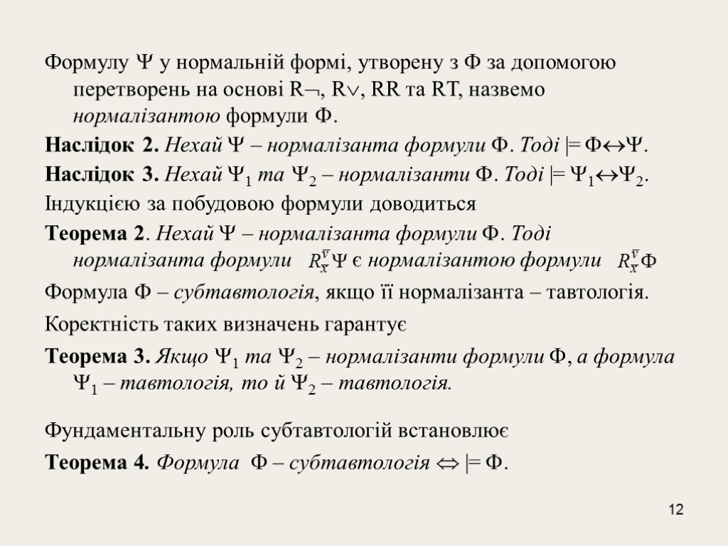 12 Формулу  у нормальній формі, утворену з  за допомогою перетворень на основі